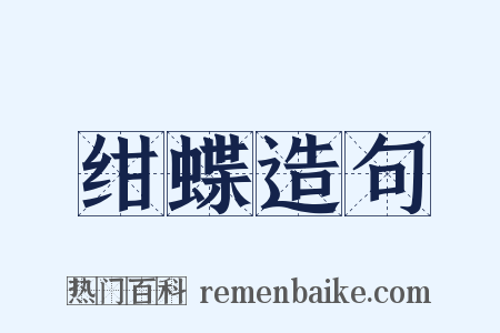 绀蝶造句是什么意思的图片